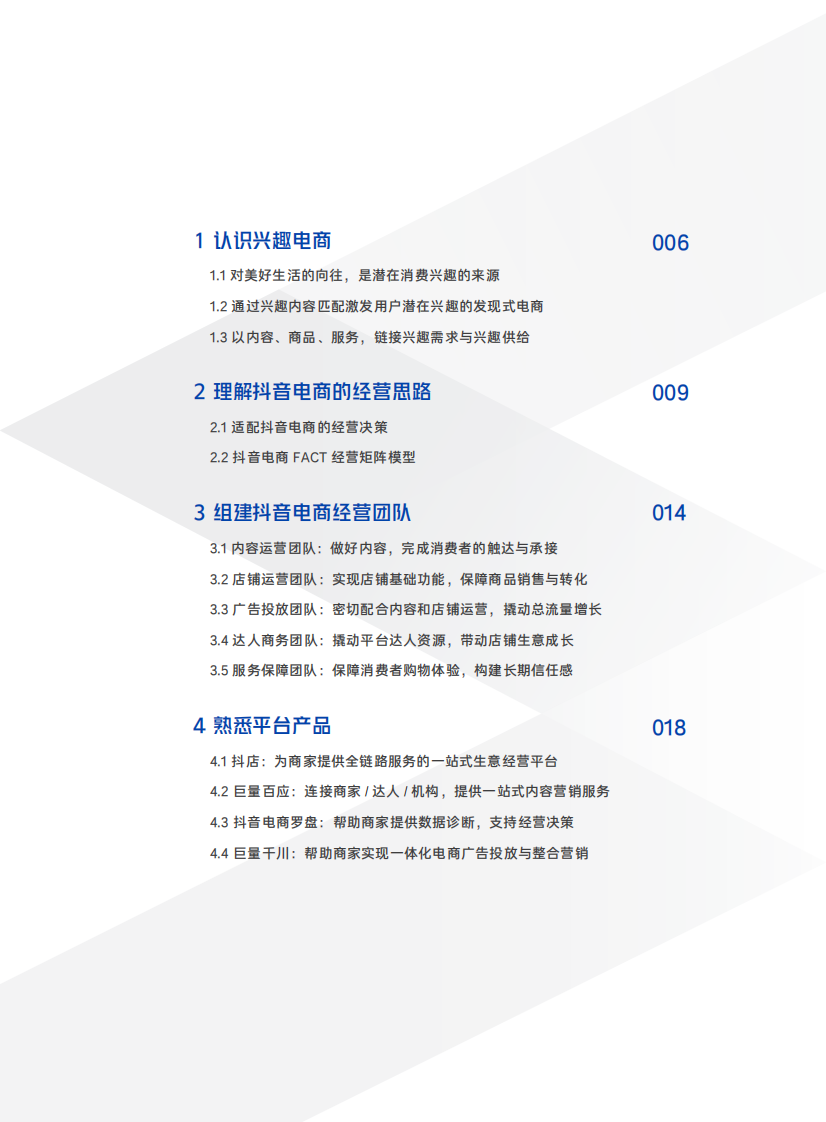 2021抖音电商商家经营手册.pdf 第5页