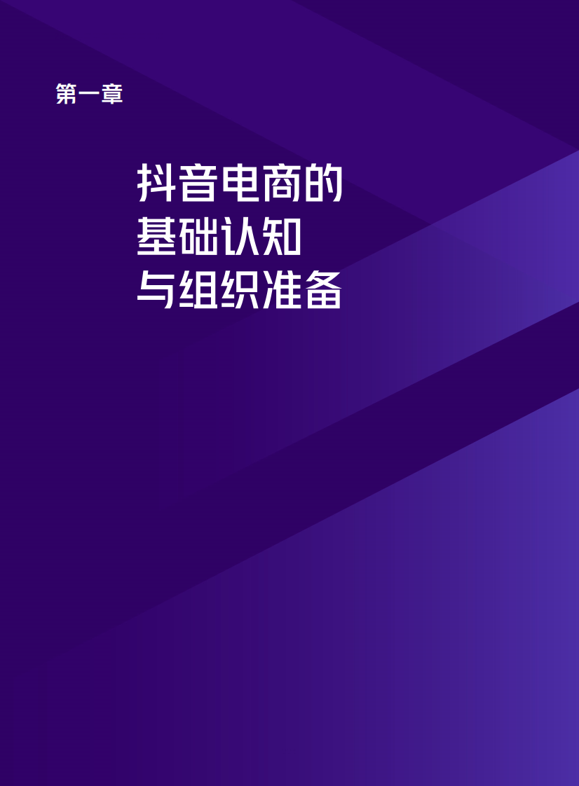 2021抖音电商商家经营手册.pdf 第4页