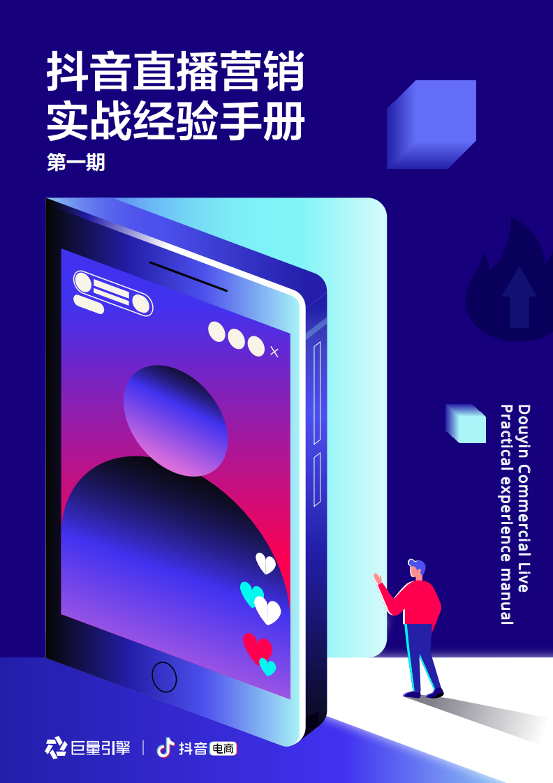 抖音直播营销实战经验手册第一期.pdf 第1页