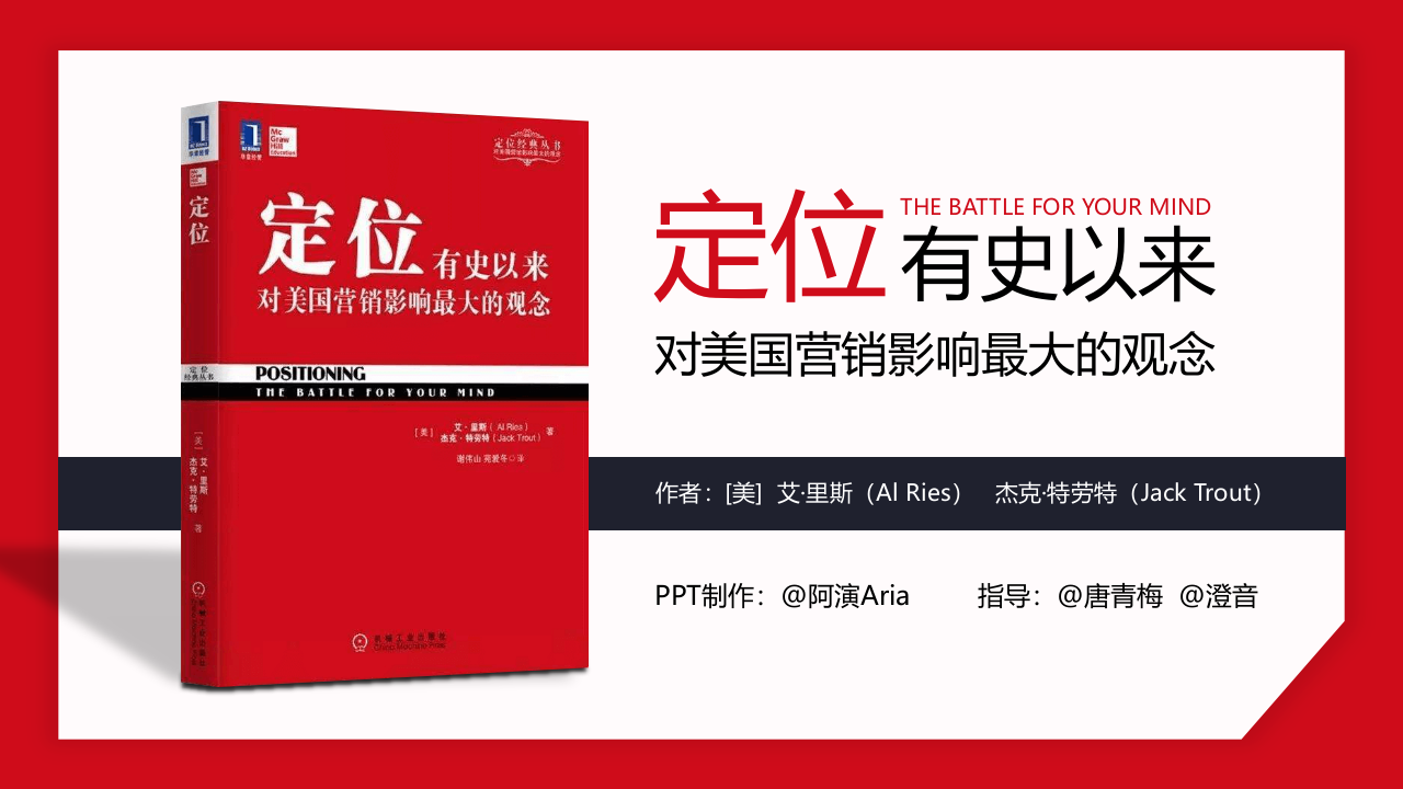 《定位》读书笔记PPT.pptx 第1页