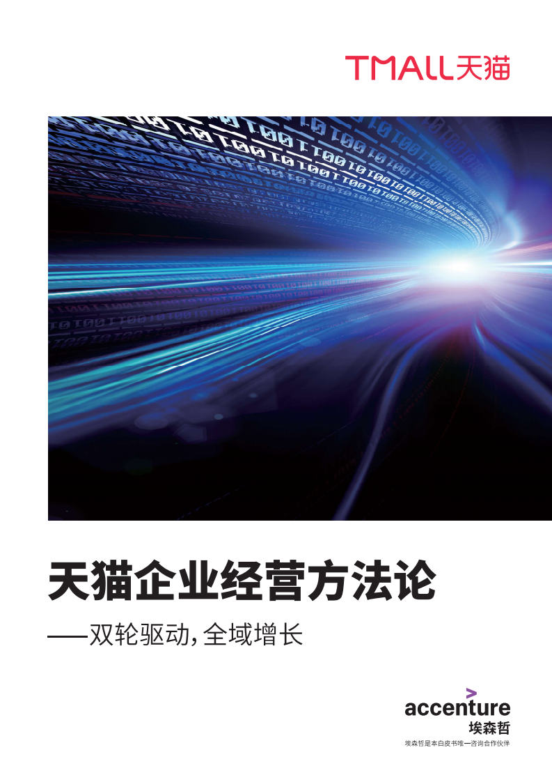 天猫企业经营方法论电子版0928.pdf 第1页
