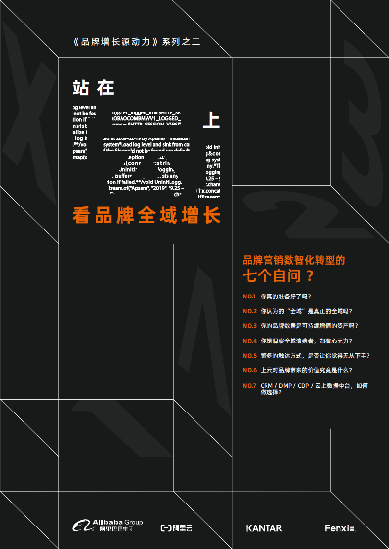 品牌全域增长&mdash;&mdash;品牌营销数智化转型的七个自问-阿里巴巴x凯度-202101.pdf 第1页