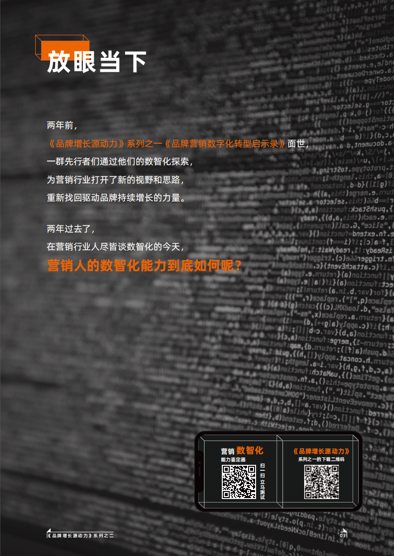 品牌全域增长&mdash;&mdash;品牌营销数智化转型的七个自问-阿里巴巴x凯度-202101.pdf 第4页