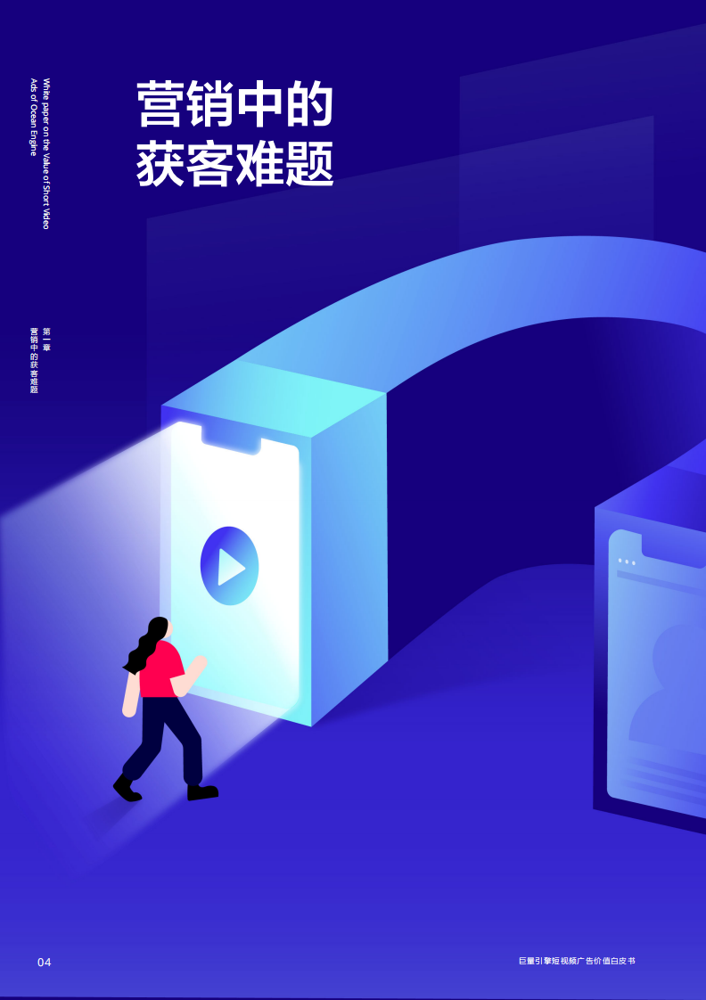 巨量引擎短视频广告价值白皮书.pdf 第5页
