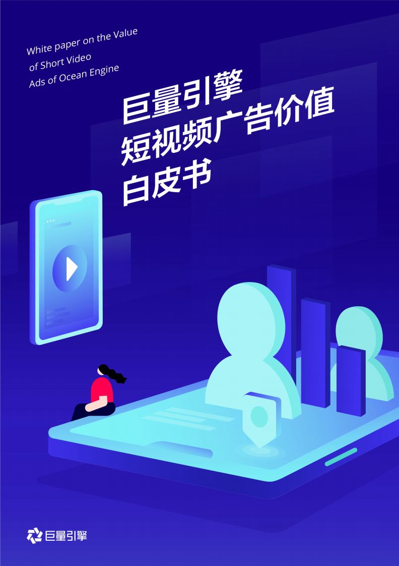 巨量引擎短视频广告价值白皮书.pdf 第1页