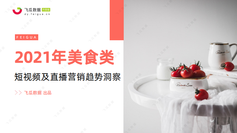 2021年美食类短视频及直播营销趋势洞察.pdf 第1页