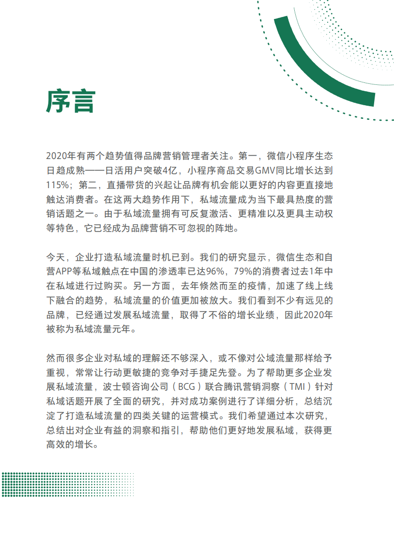 2021中国私域营销白皮书.pdf 第3页