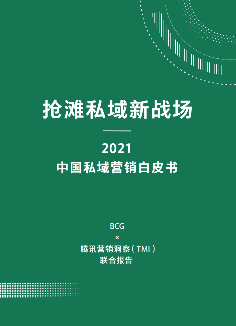 2021中国私域营销白皮书.pdf 第2页