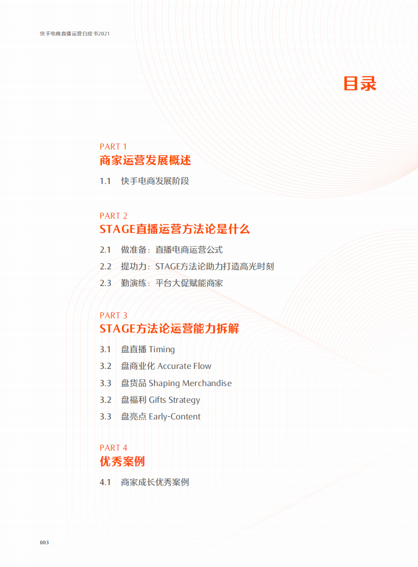 快手电商直播运营白皮书2021版.pdf 第4页