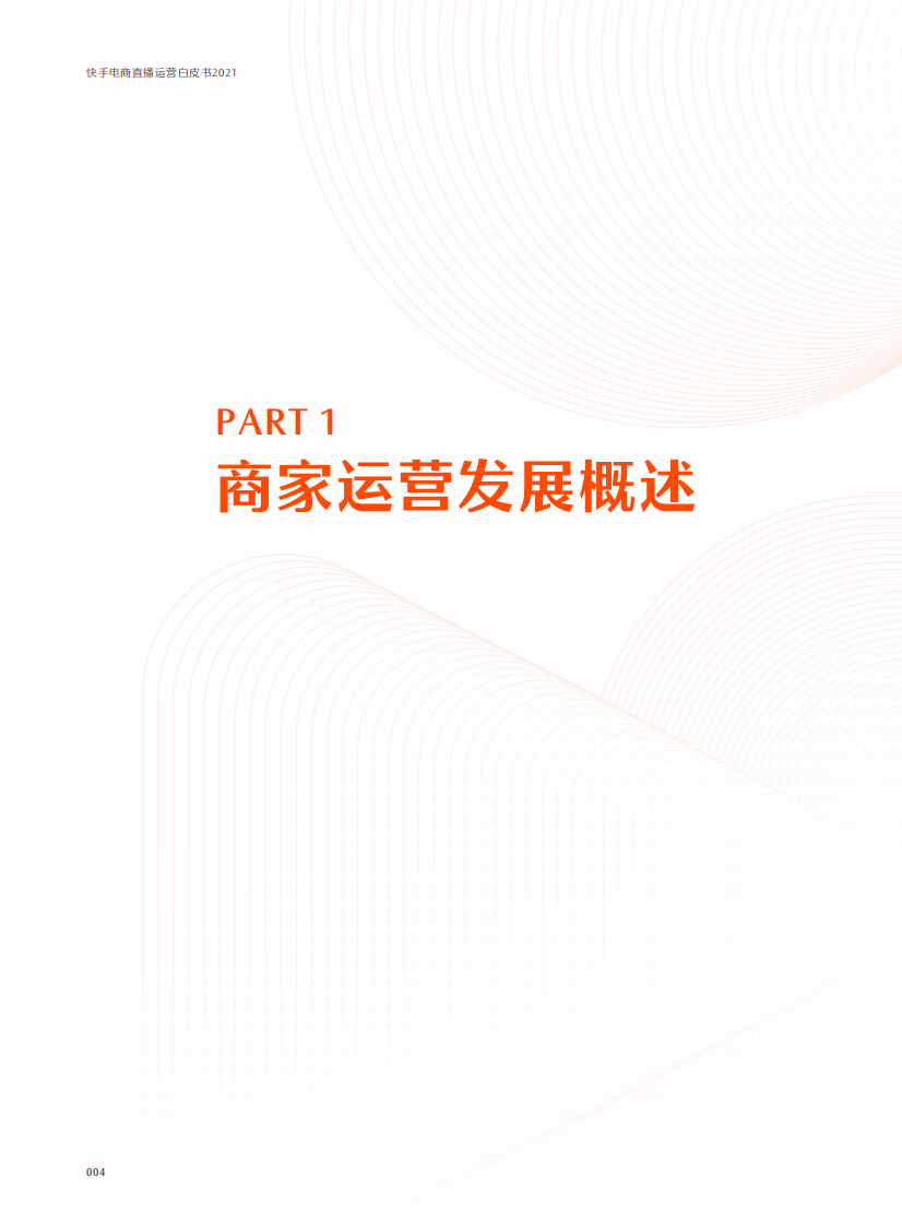 快手电商直播运营白皮书2021版.pdf 第5页