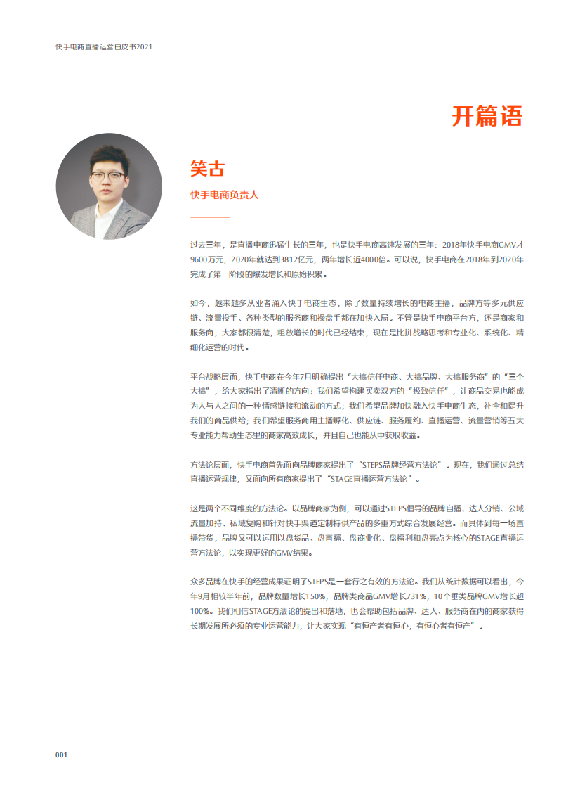 快手电商直播运营白皮书2021版.pdf 第2页