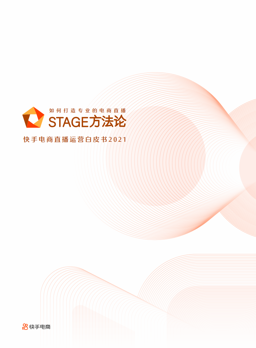快手电商直播运营白皮书2021版.pdf 第1页