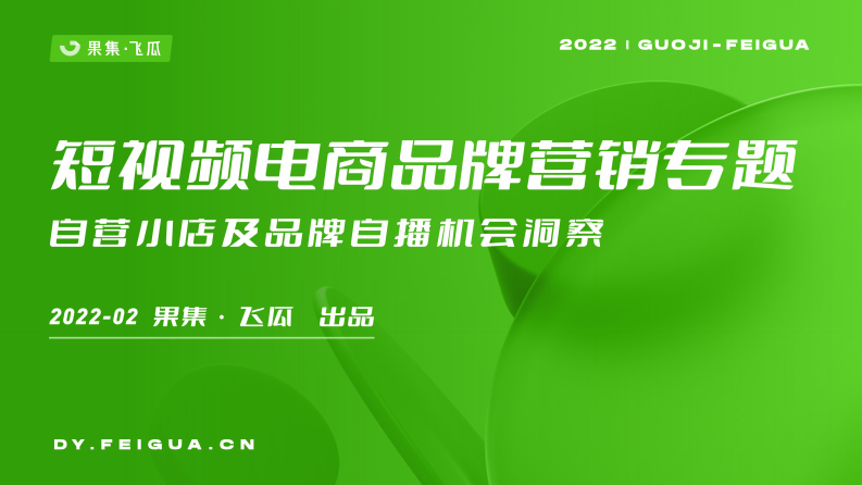 【果集&middot;飞瓜】2022年短视频电商品牌营销专题&mdash;&mdash;自营小店及品牌自播机会洞察.pdf 第1页
