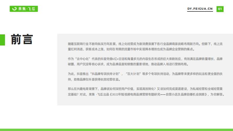【果集&middot;飞瓜】2022年短视频电商品牌营销专题&mdash;&mdash;自营小店及品牌自播机会洞察.pdf 第2页
