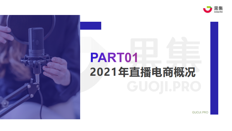 果集数据：2021直播电商年度数据报告.pdf 第2页