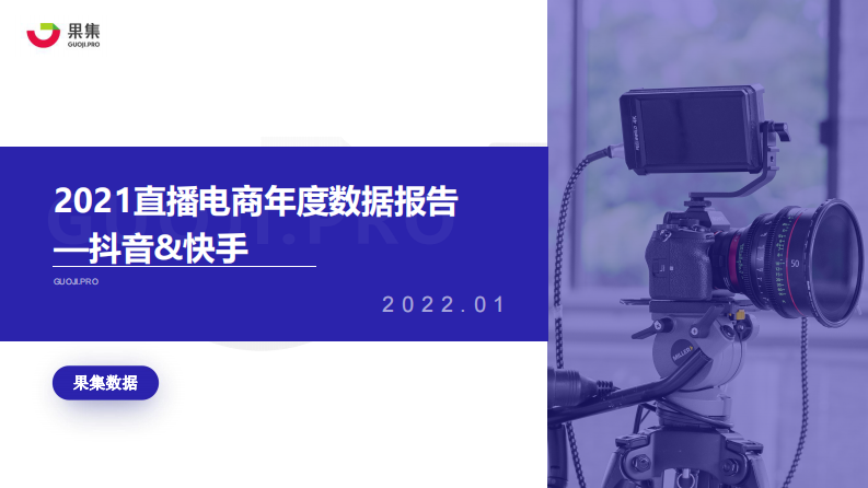 果集数据：2021直播电商年度数据报告.pdf 第1页