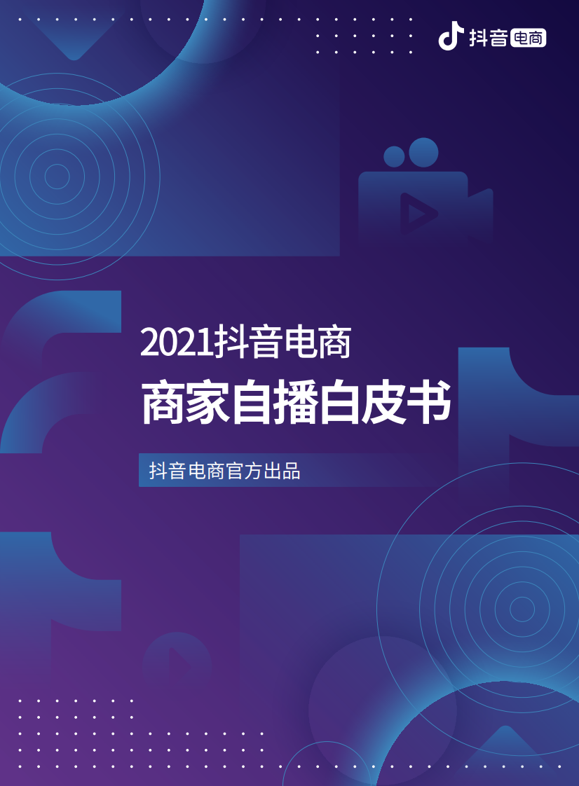 2021抖音电商商家自播白皮书.pdf 第1页