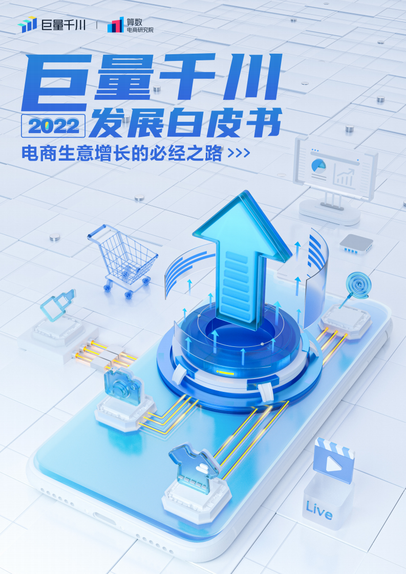 巨量千川2022发展白皮书.pdf 第1页