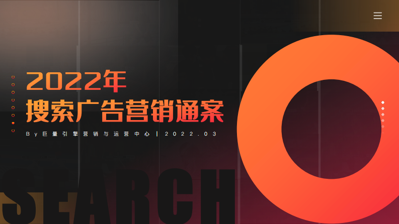 【Final】2022年搜索广告营销通案.pdf 第1页