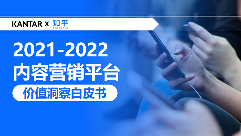 2021-2022内容营销平台价值洞察白皮书.pdf 第1页