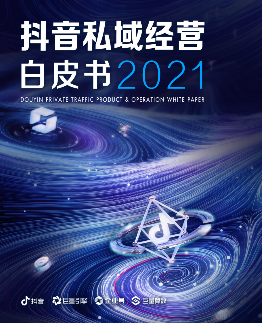 2021抖音私域经营白皮书.pdf 第1页