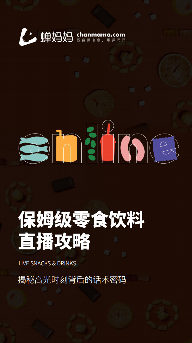 保姆级零食饮料直播话术攻略.pdf 第1页