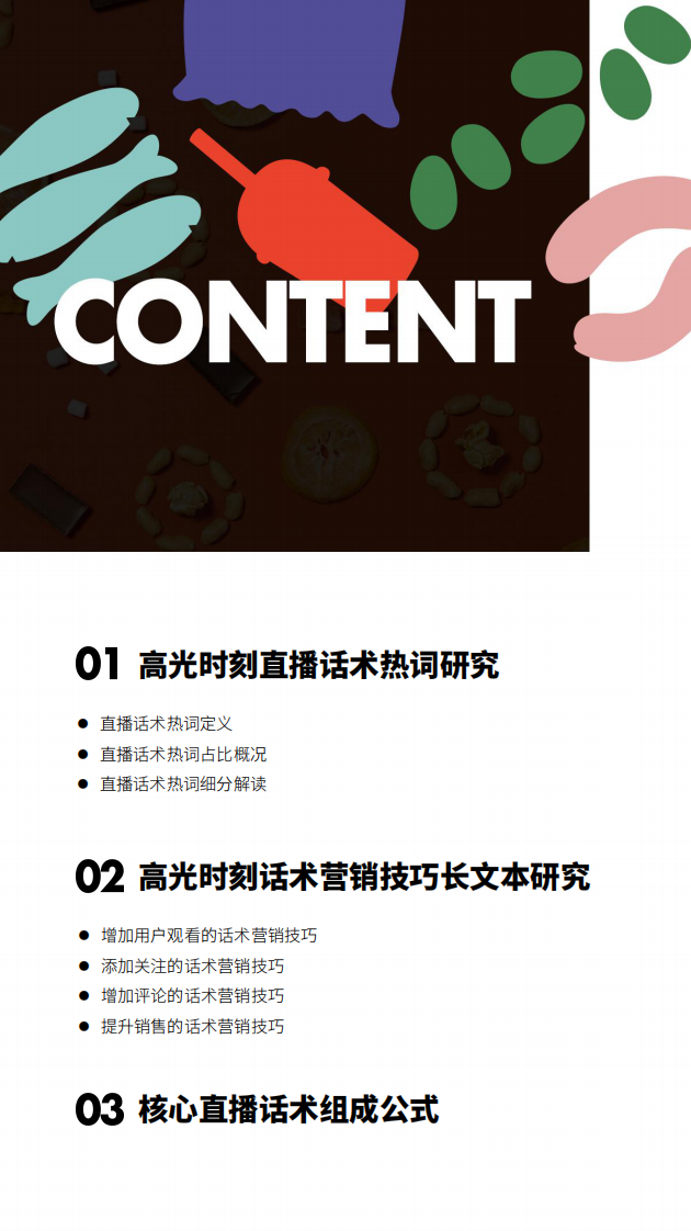 保姆级零食饮料直播话术攻略.pdf 第4页