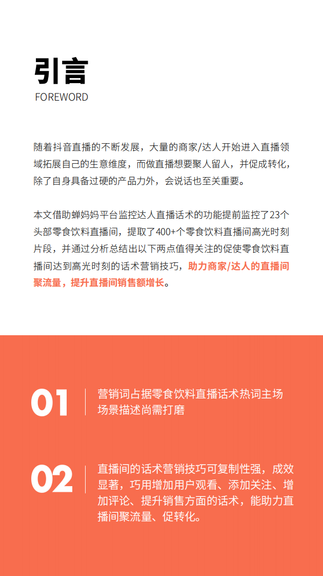 保姆级零食饮料直播话术攻略.pdf 第3页