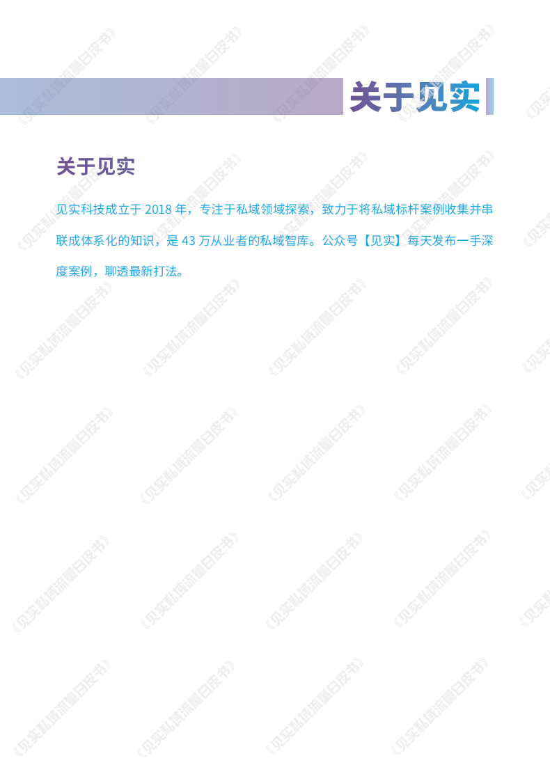 见实《私域运营招式手册2.0》.pdf 第5页