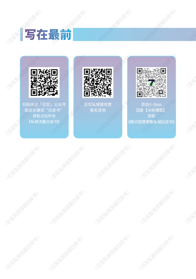 见实《私域运营招式手册2.0》.pdf 第4页