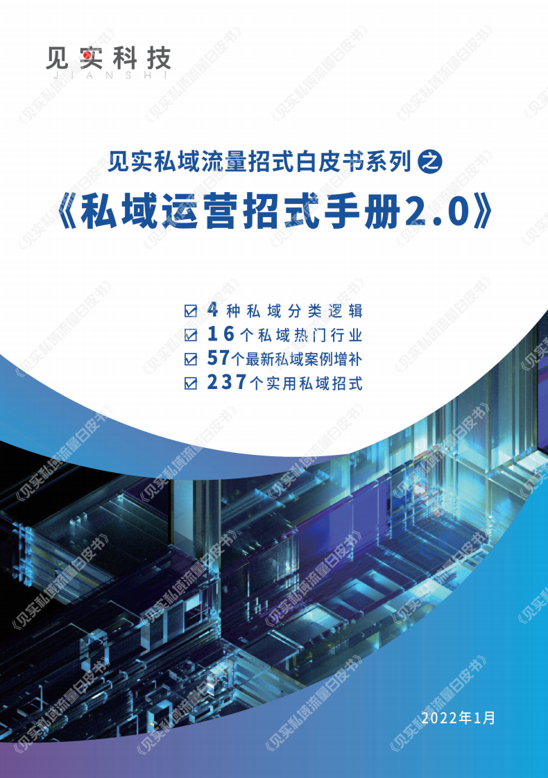 见实《私域运营招式手册2.0》.pdf 第1页