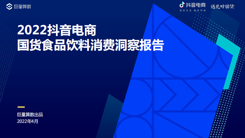 2022抖音电商国货食品饮料消费洞察报告.pdf 第1页