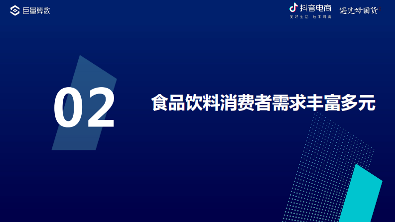 2022抖音电商国货食品饮料消费洞察报告.pdf 第5页