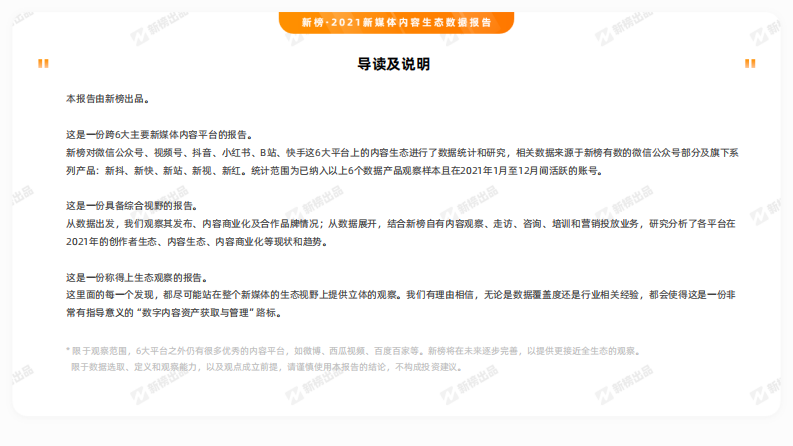 2021新媒体内容生态数据报告.pdf 第2页