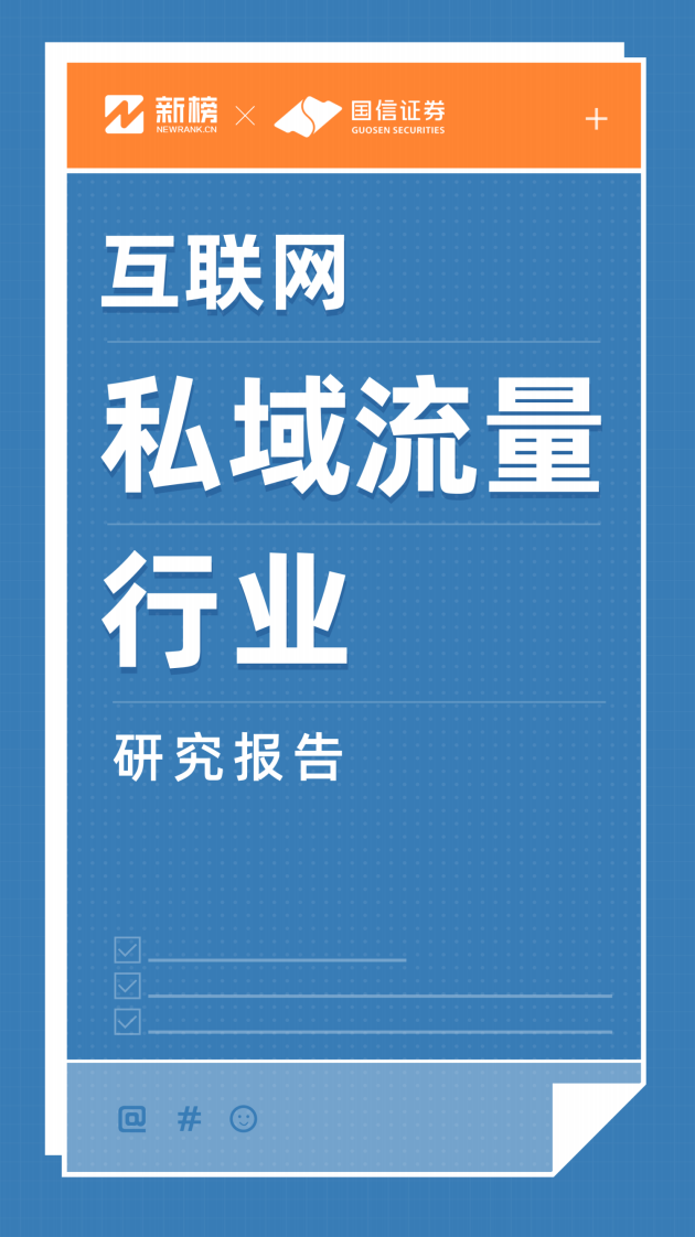 互联网私域流量行业研究报告（竖版）.pdf 第1页