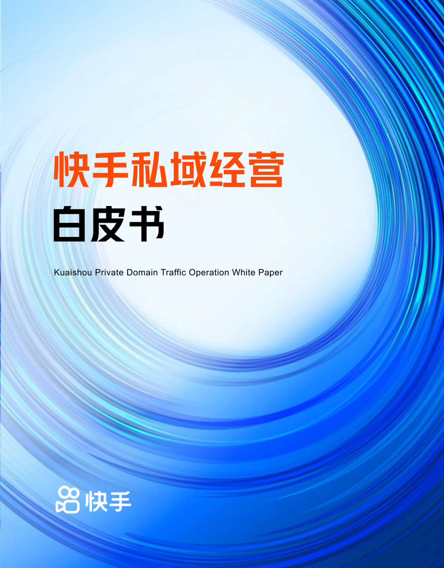 快手私域经营白皮书-最终版.pdf 第1页
