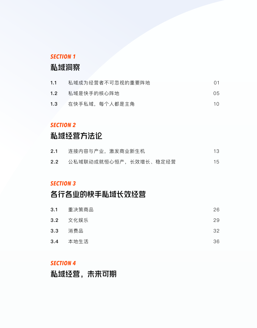 快手私域经营白皮书-最终版.pdf 第2页