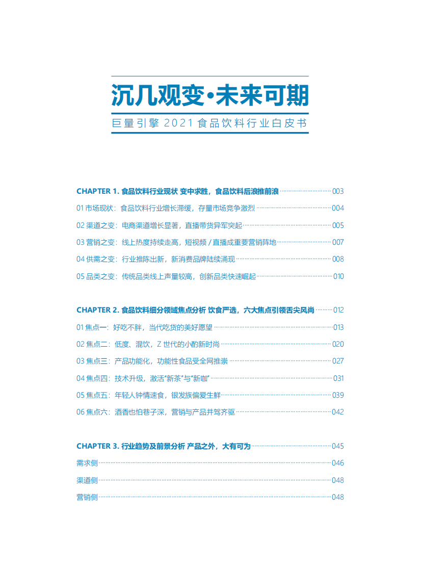 巨量引擎2021食品饮料行业白皮书.pdf 第2页
