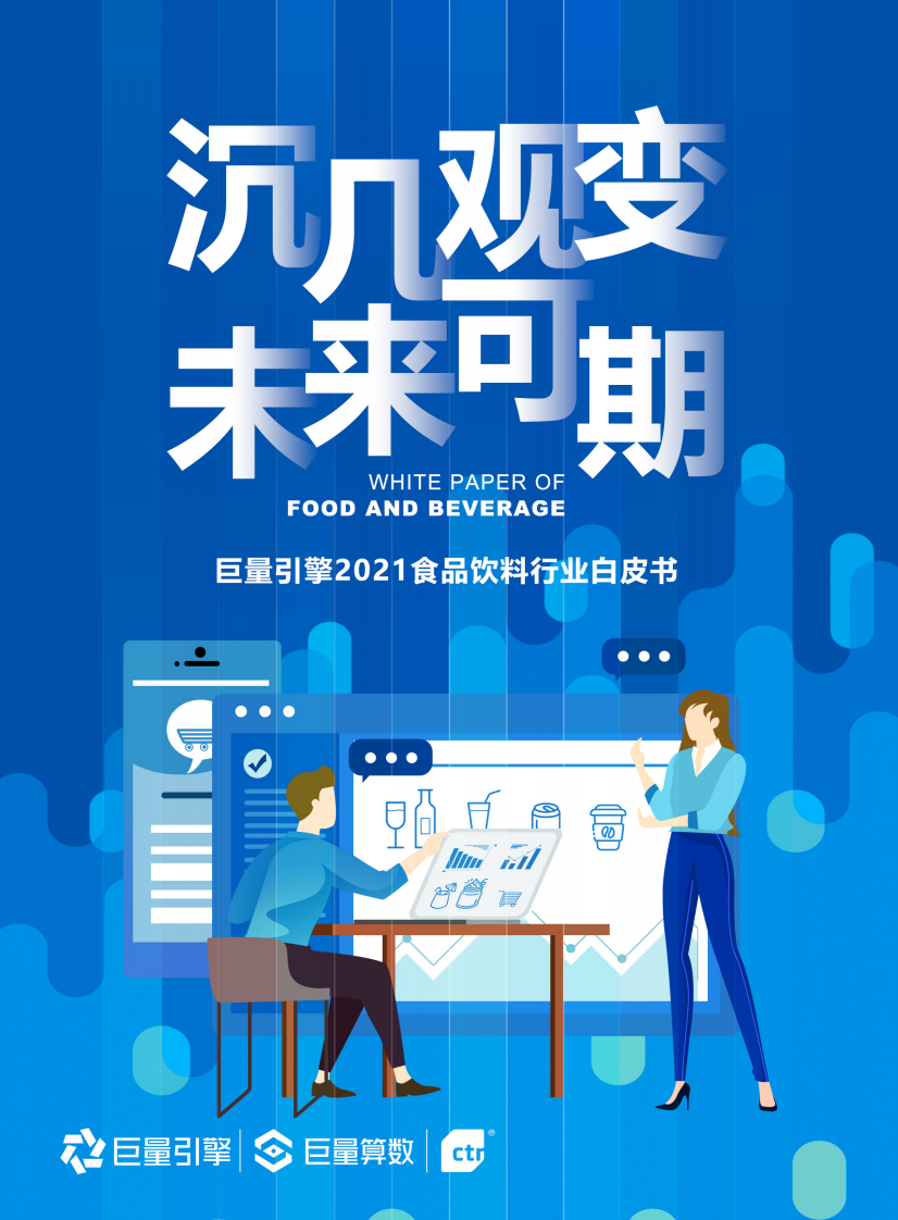 巨量引擎2021食品饮料行业白皮书.pdf 第1页