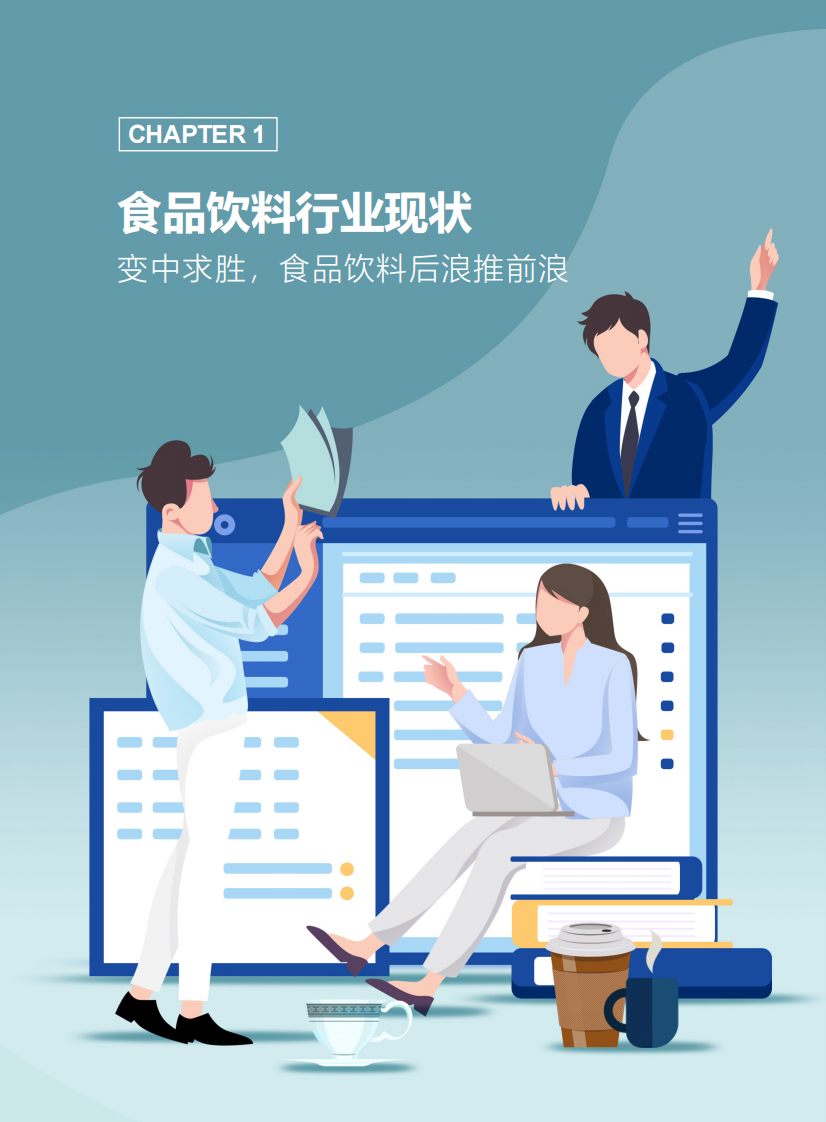 巨量引擎2021食品饮料行业白皮书.pdf 第3页