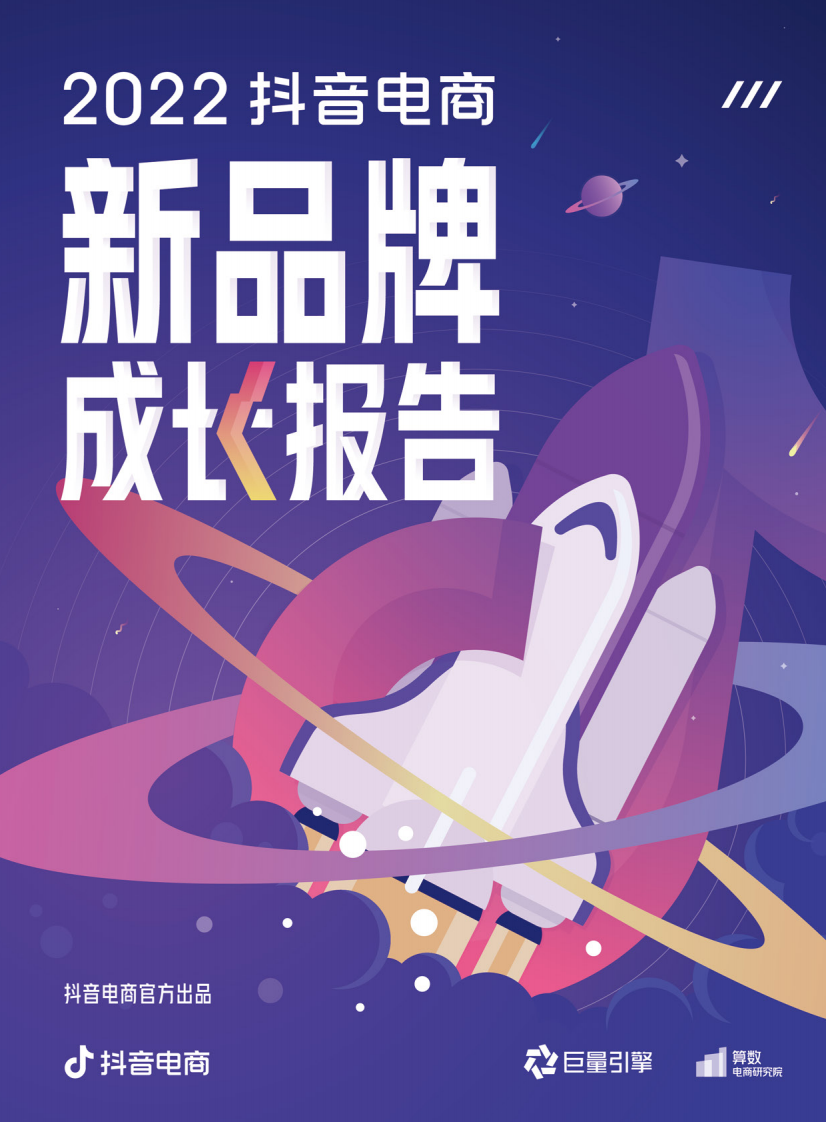 2022抖音电商新品牌成长报告.pdf 第1页