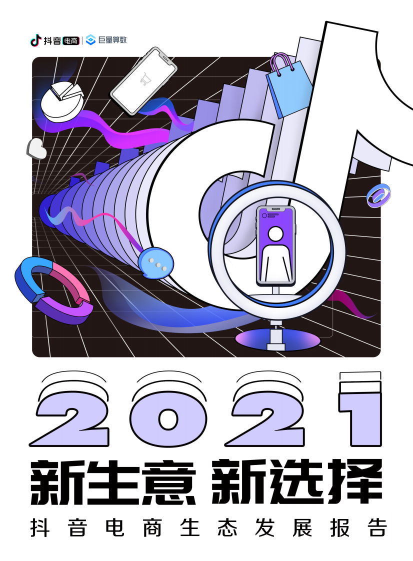 2021抖音电商生态发展报告.pdf 第1页
