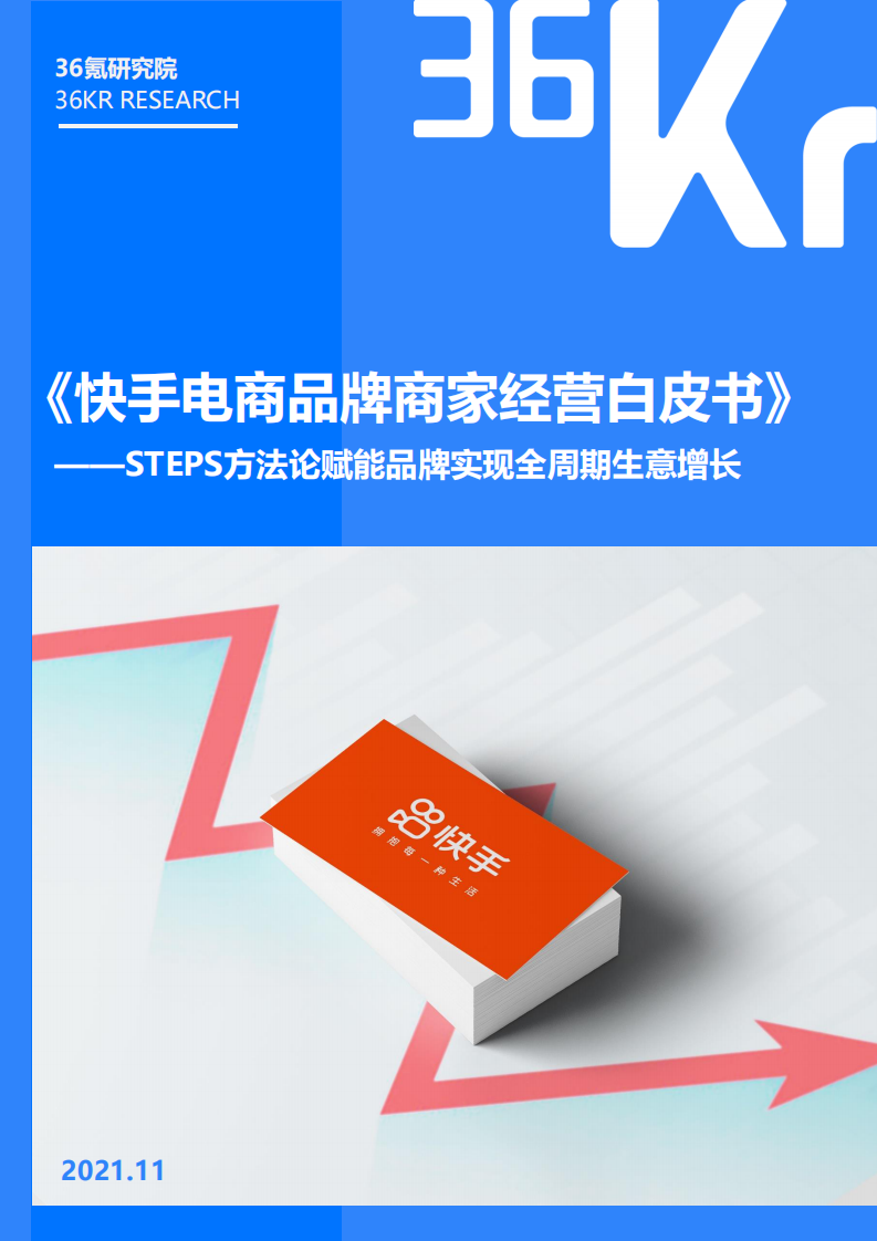 36Kr-快手电商品牌商家经营白皮书.pdf 第1页