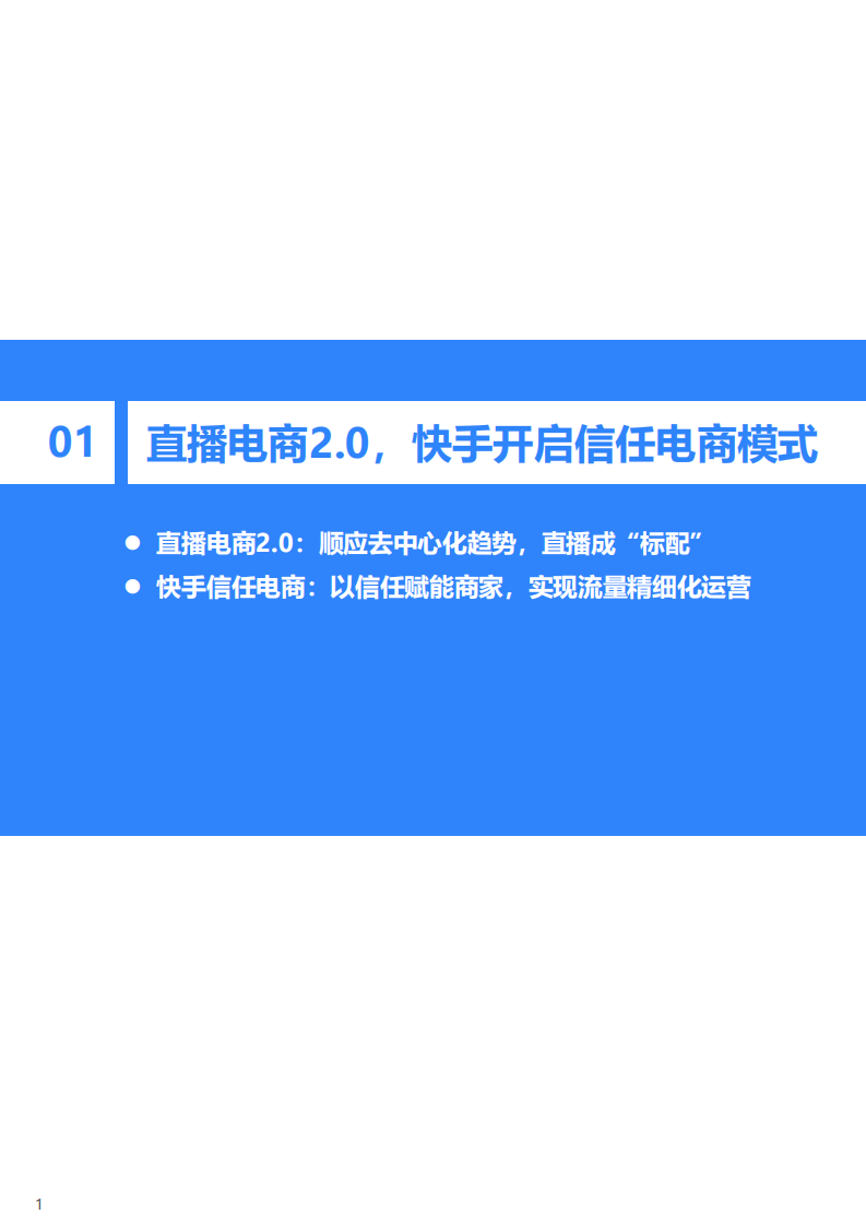 36Kr-快手电商品牌商家经营白皮书.pdf 第3页