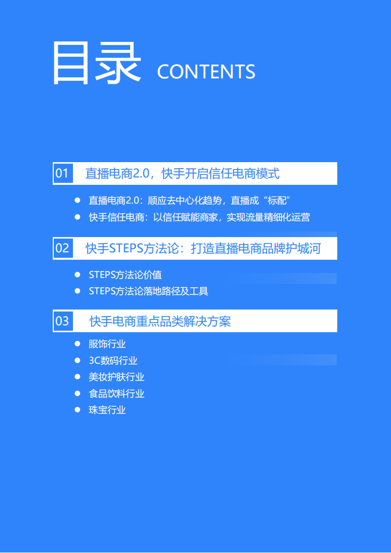 36Kr-快手电商品牌商家经营白皮书.pdf 第2页