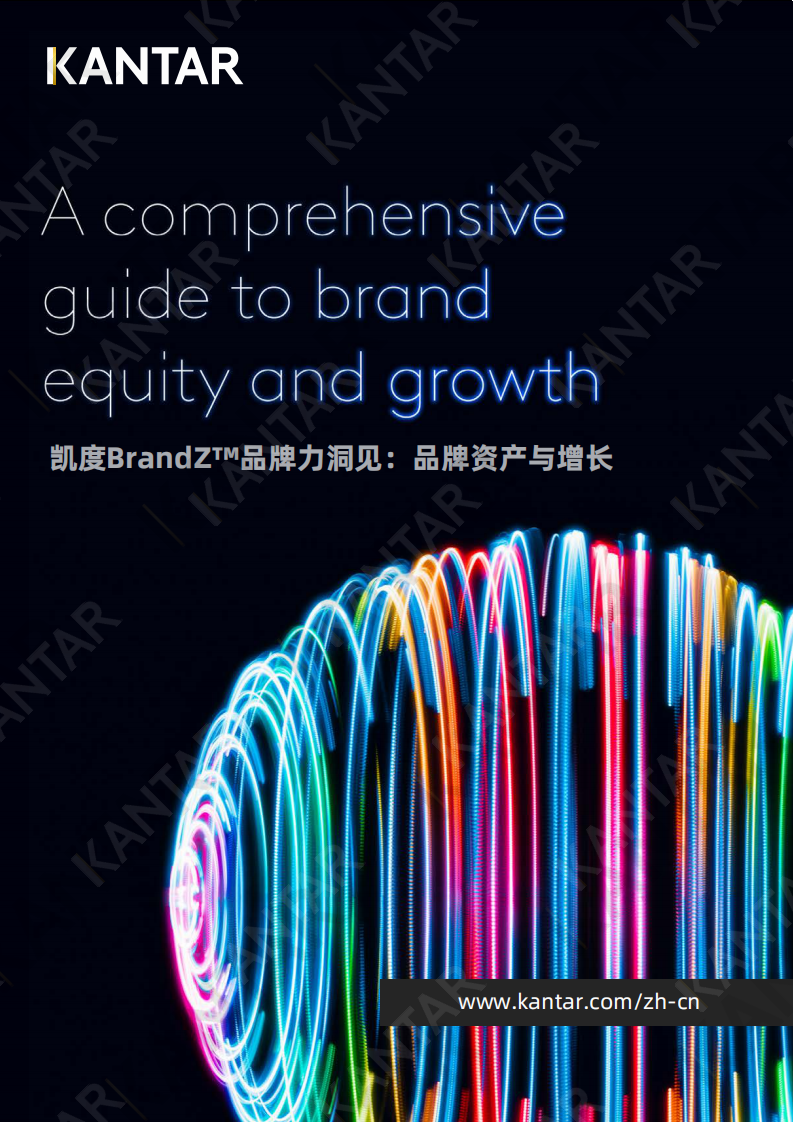 凯度BrandZ&trade;品牌力洞见：品牌资产与增长.pdf 第1页