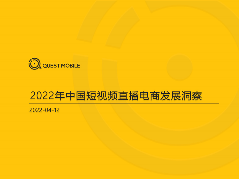 2022年中国短视频直播电商发展洞察.pdf 第1页