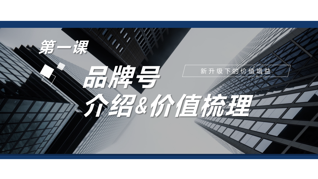 抖音品牌号经营与营销方法论自学手册v1.0.pptx 第2页