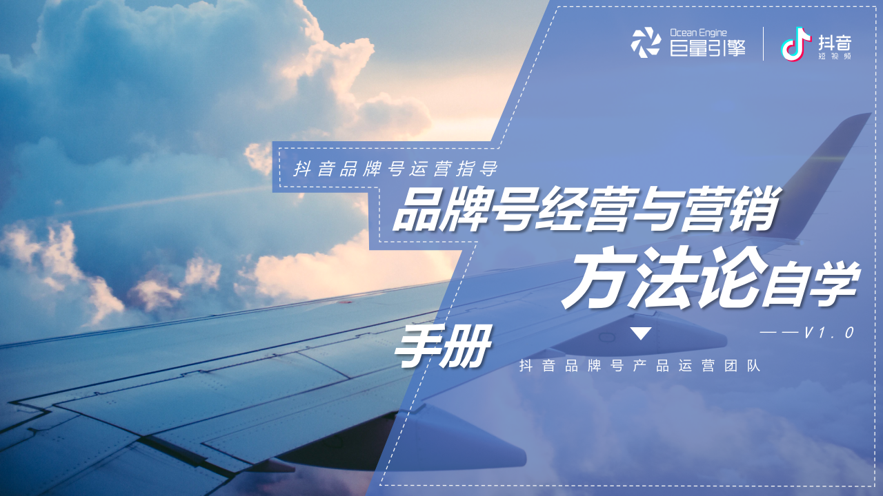 抖音品牌号经营与营销方法论自学手册v1.0.pptx 第1页