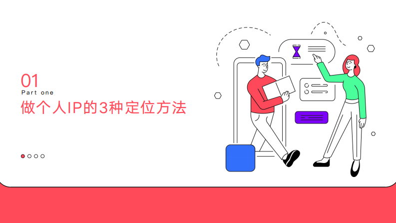 个人IP从0到1实战指南.pdf 第3页